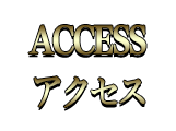 アクセス